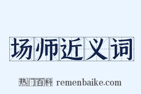 场师近义词是什么意思的图片